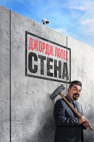 Джордж Лопес. Стена (фильм 2017)