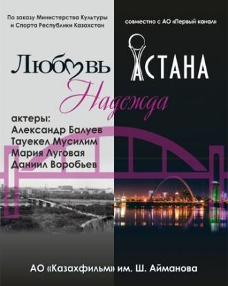 Любовь. Надежда. Астана (сериал 2018)