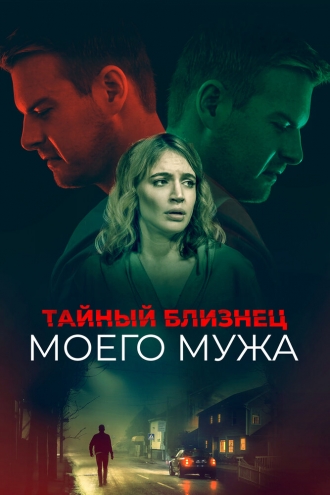 Тайный близнец моего мужа (фильм 2019)