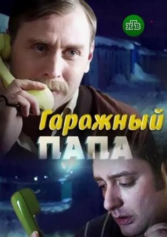 Гаражный папа (фильм 2018)