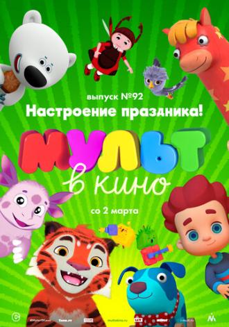 МУЛЬТ в кино. Выпуск 92. Настроение праздника! (фильм 2019)