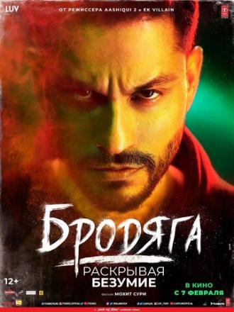 Бродяга (фильм 2020)