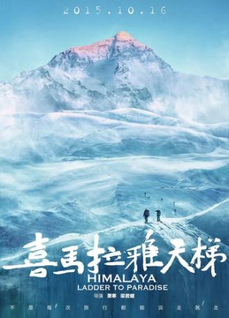 Гималаи: Лестница в рай (фильм 2015)