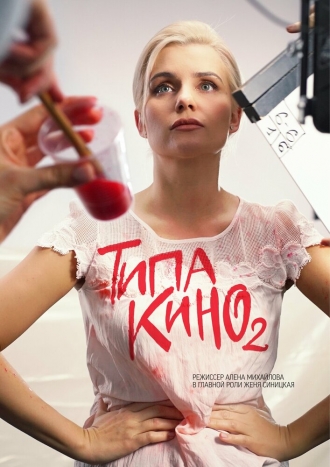 Типа кино (фильм 2019)