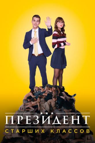 Президент старших классов (сериал 2016)