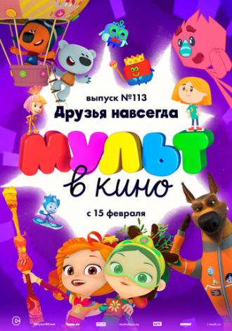 МУЛЬТ в кино 113. Друзья навсегда (фильм 2020)