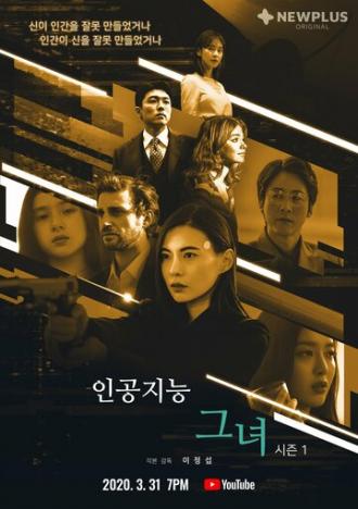 Она, искусственный интеллект (сериал 2020)