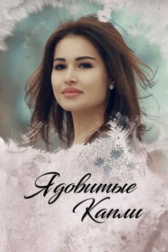 Ядовитые капли (сериал 2019)