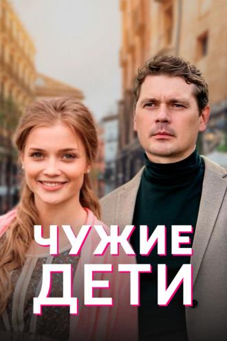 Чужие дети (сериал 2020)