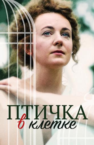 Птичка в клетке (фильм 2020)
