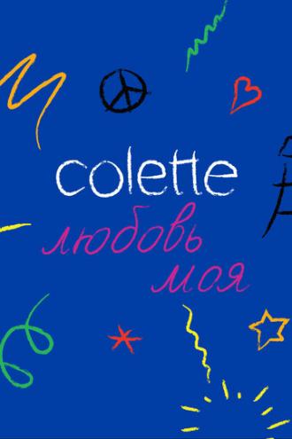 Colette, любовь моя (фильм 2020)