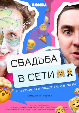 Свадьба в сети (сериал 2020)