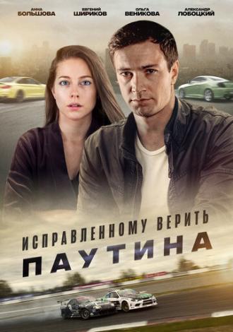Исправленному верить. Паутина (сериал 2020)