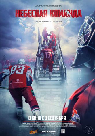Небесная команда (фильм 2021)