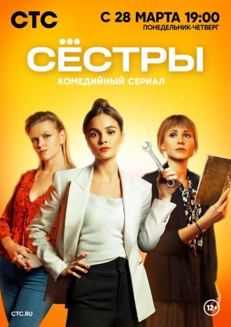Сестры (сериал 2021)