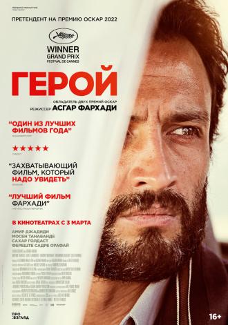 Герой (фильм 2021)