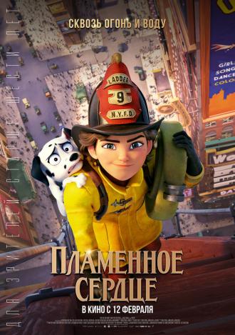 Пламенное сердце (фильм 2022)