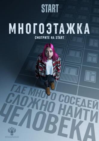 Многоэтажка (фильм 2022)