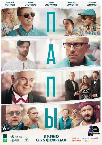 Папы (фильм 2021)
