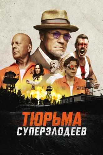 Тюрьма суперзлодеев (фильм 2022)