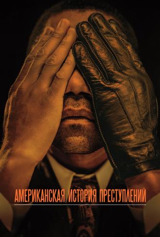 Американская история преступлений (сериал 2016)