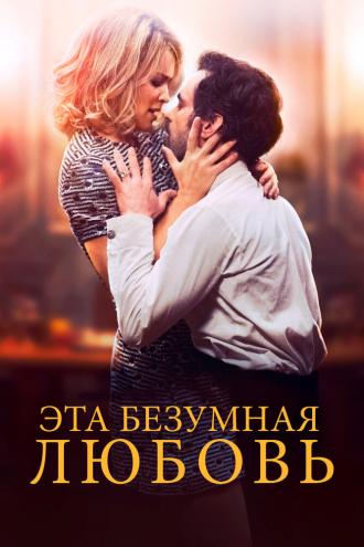 Эта безумная любовь (фильм 2021)