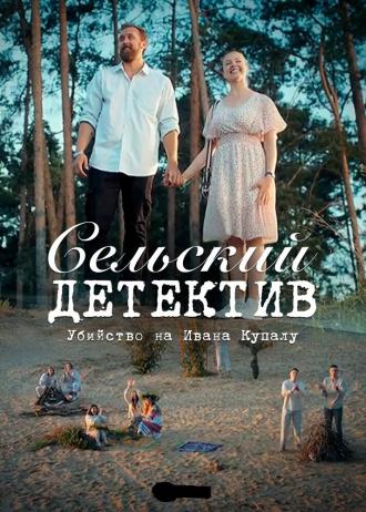 Сельский детектив 6. Убийство на Ивана Купалу (фильм 2020)