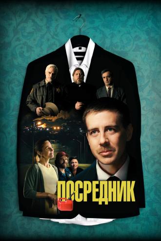Посредник (фильм 2021)