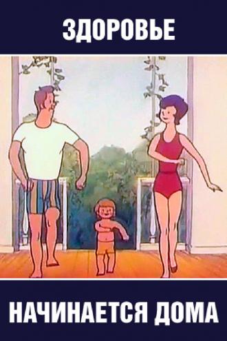 Здоровье начинается дома (фильм 1973)