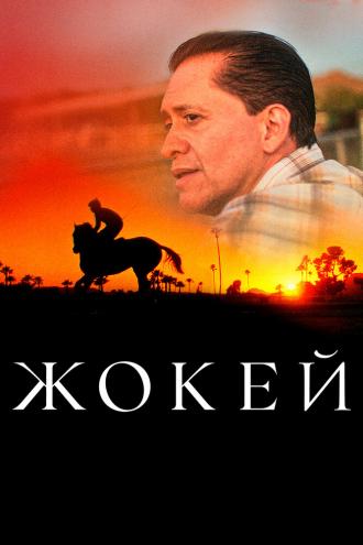 Жокей (фильм 2021)