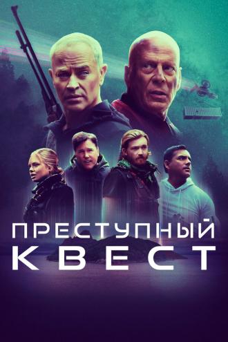 Преступный квест (фильм 2021)