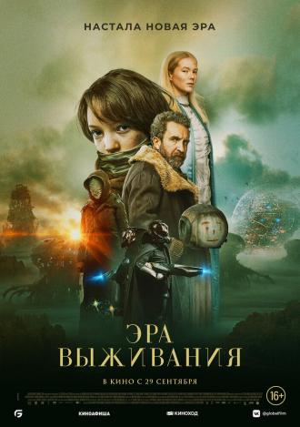 Эра выживания (фильм 2022)
