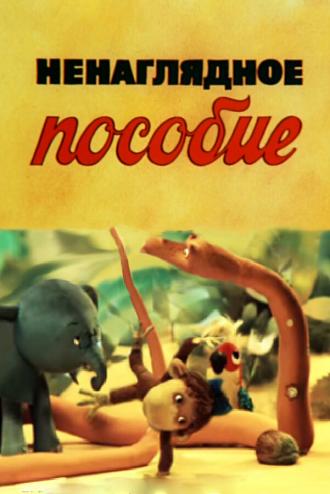 Ненаглядное пособие (фильм 1991)