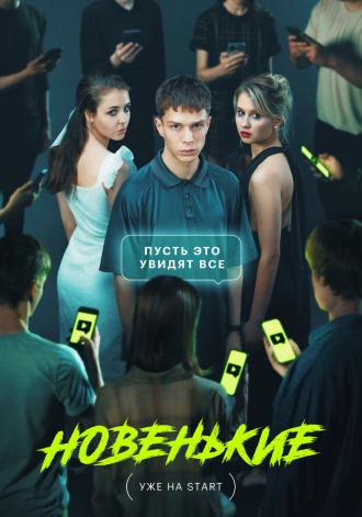 Новенькие (сериал 2022)