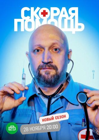 Скорая помощь 5 (фильм 2022)