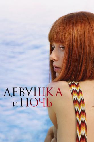 Девушка и ночь (фильм 2022)