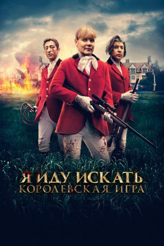 Я иду искать. Королевская игра (фильм 2022)