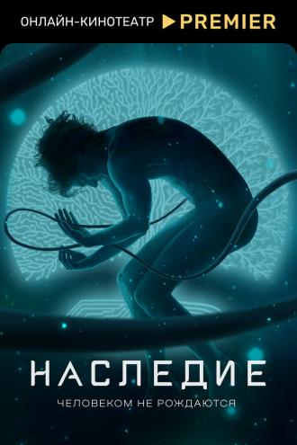 Наследие (сериал 2021)
