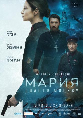 Мария. Спасти Москву (фильм 2021)