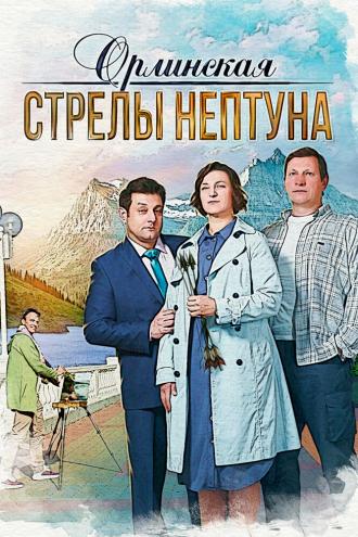 Орлинская. Стрелы Нептуна (фильм 2021)