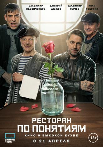 Ресторан по понятиям. Фильм (фильм 2021)