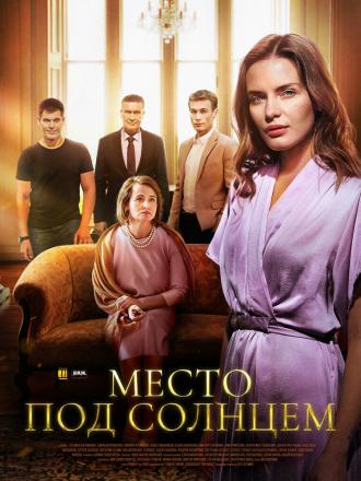 Место под солнцем (фильм 2021)