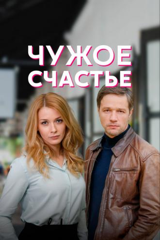 Чужое счастье (фильм 2021)