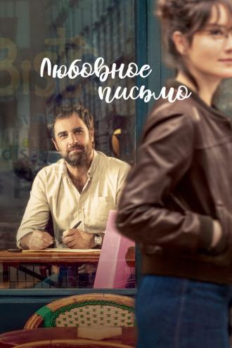 Любовное письмо (фильм 2021)