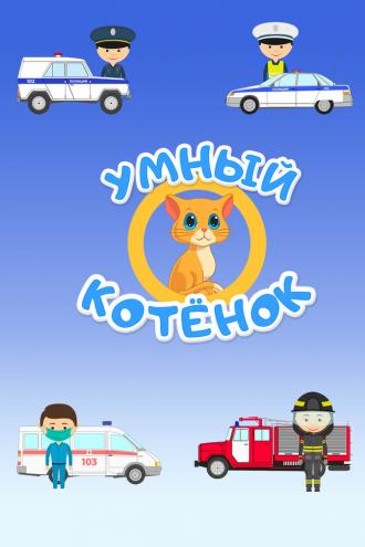 Умный котенок (сериал 2020)