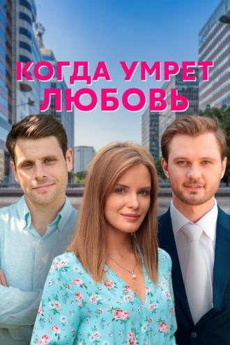 Когда умрёт любовь (фильм 2021)