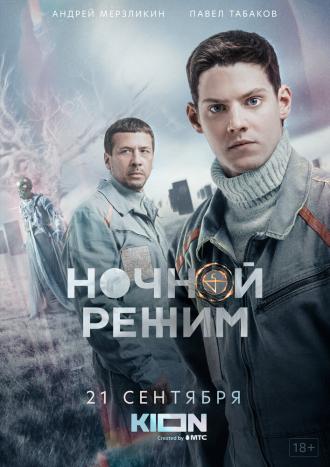 Ночной режим (фильм 2021)