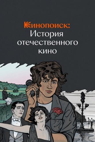 Кинопоиск: История отечественного кино (сериал 2019)