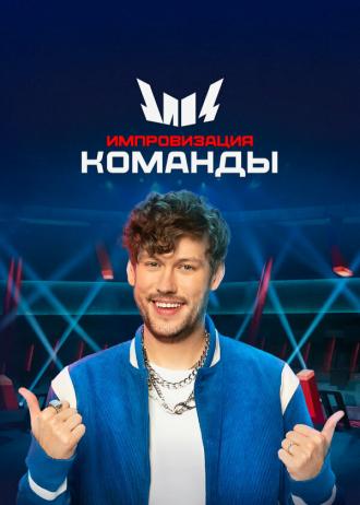 Импровизация. Команды (сериал 2020)