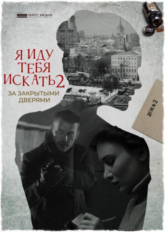 Я иду тебя искать. За закрытыми дверями (фильм 2021)
